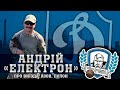 АНДРІЙ &quot;ЕЛЕКТРОН&quot; ПРО ВИЇЗДА, АЗОВ, ПОЛОН | УЛЬТРАС ДИНАМО