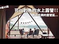 第43露|露營VLOG|水上露營!可釣魚!靠近北韓的露營區...開箱韓國食材超市!夏天避暑瀑布餐廳|해와달 글램핑|韓國VLOG|倫倫 LunLun