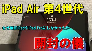 iPad Air第4世代がやってきたから開封！