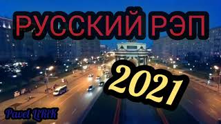 РУССКИЙ РЭП 2021 (1 ЧАСТЬ)