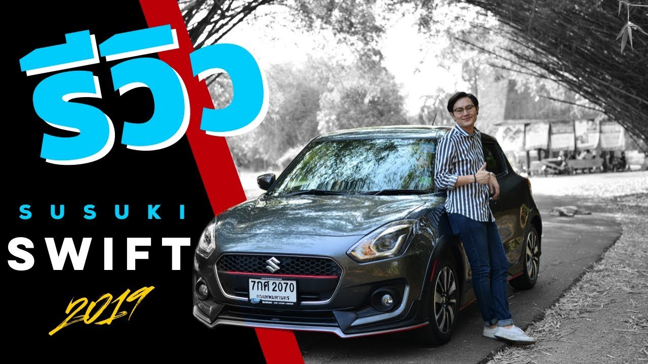 รีวิวและลองขับ New Suzuki Swift 2018