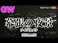 【LiVE】安眠BGMと共に夜景ライブカメラ／GWの東関東道 (2024.4.28)