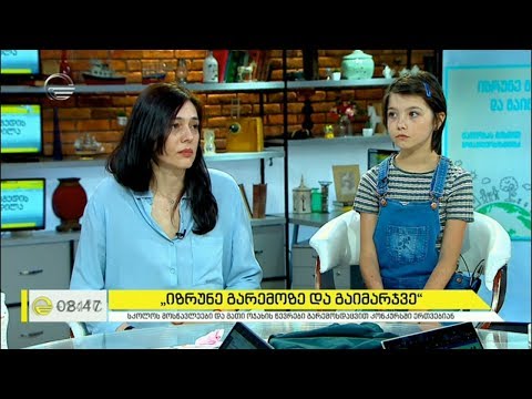 „იზრუნე გარემოზე და გაიმარჯვე“ - ბავშვები გარემოს დაცვისთვის