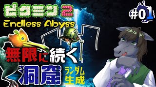 【ピクミン2 Endless Abyss】限られたピクミンで無限に続く洞窟に挑む【EquuStream V#260】