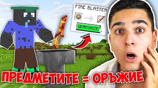 видео: Minecraft, НО ВСИЧКИ ПРЕДМЕТИ = ОРЪЖИЯ!! Minecraft Challenge (+GIVEAWAY) картинка: Minecraft, НО ВСИЧКИ ПРЕДМЕТИ = ОРЪЖИЯ!! Minecraft Challenge (+GIVEAWAY)