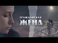МЕЛОДРАМА КОТОРАЯ РАЗОРВЁТ ВАШЕ СЕРДЦЕ Гражданская жена