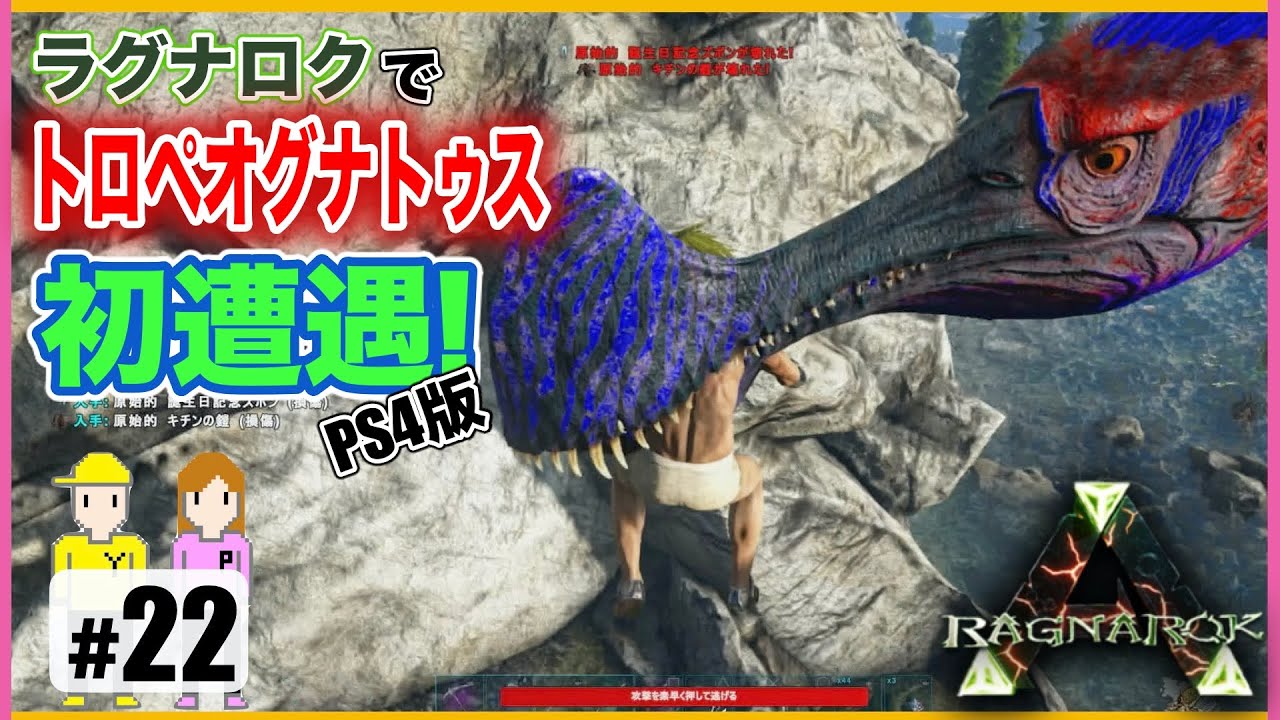 22 Ark トロペオグナトゥスをラグナロクで初めて発見したよ Ps4 Youtube