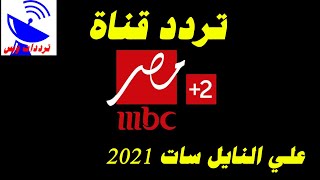 تردد قناة ام بى سى مصر 2 الجديد 2021 MBC Masr TV علي النايل سات