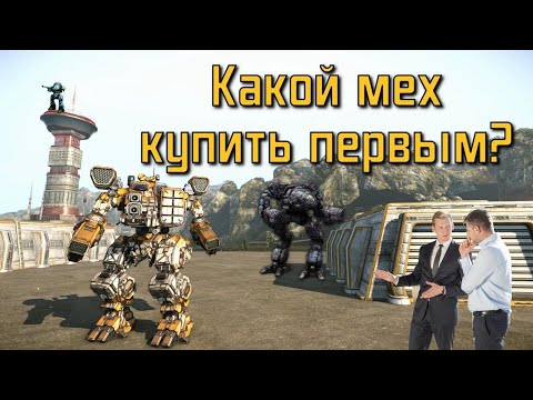 Видео: MechWarrior Online: Какой мех купить первым?