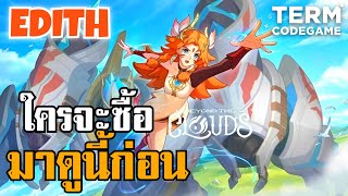 MLBB : รีวิว Edith สกินใหม่ ใครจะซื้อดูก่อนนะ! ผิดหวังมากกก!