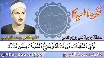 صاحب الحنجرة الفولاذية الشيخ كامل يوسف البهتيمي (نغمة السيگا) التلاوة كاملة 👇👇👇