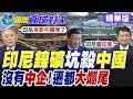印尼翻臉!祭鎳礦限制遭中國反殺!中企集體出走印尼遷都麻煩了!【國際直球對決】精華版‪@全球大視野Global_Vision
