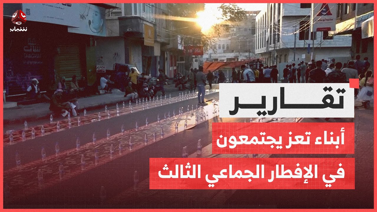 على مائدة واحدة.. أبناء تعز يجتمعون في الإفطار الجماعي الثالث