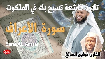 تلاوة خاشعة تسبح في الملكوت سورة الأعراف القارئ توفيق الصائغ جودة صافية سورة الأعراف