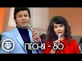 Песня 80 Финал 1980