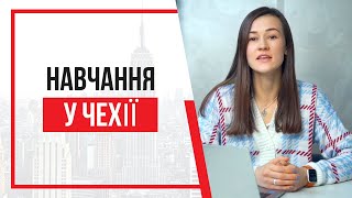 Навчання в Чехії. Особливості навчання в Чехії для українців. Як обрати навчальний заклад?