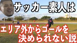 【サッカー】 素人がエリア外からゴールを決められない説【前半】