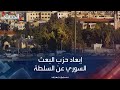 الرئيس السوري يقرر فصل حزب البعث عن السلطة