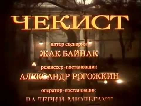 Ο Τσεκίστας (1992), The Chekist, (Ελληνικοί υπότιτλοι)