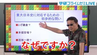 2019年度野島の日本史［東大教室］夏期講座のリトマス試験紙