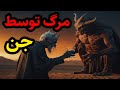 داستان ترسناک مرگ بوسیله جن داستان ترسناک مرگ بوسیله جن
