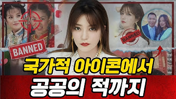 중국에서 가장 유명한 여배우가 어떻게 공공의 적 1위가 되었는가
