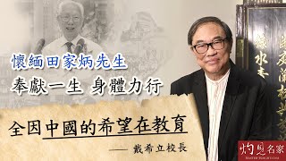 Publication Date: 2022-11-12 | Video Title: 戴希立校長:懷緬田家炳先生 奉獻一生 身體力行 全因中國的希