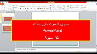كيفية إدراج الصوت powerpoint 2010 _ بطريقة جد سهلة