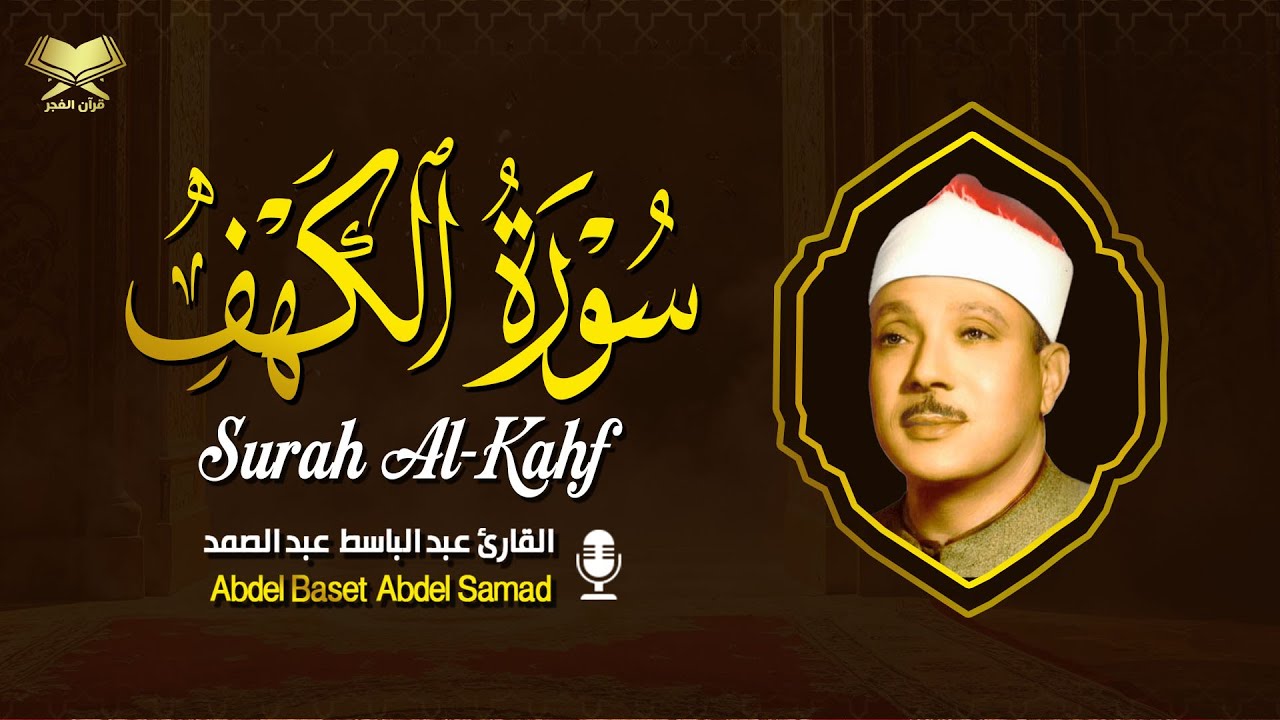 سورة الكهف كاملة مكتوبة -  أروع ما جود الشيخ عبد الباسط عبد الصمد رحمه الله Surah Al Kahf