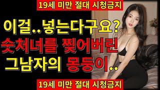 유부남의 몽둥이에 거품을 물고 기절해버린 유치원 여선생의 야설