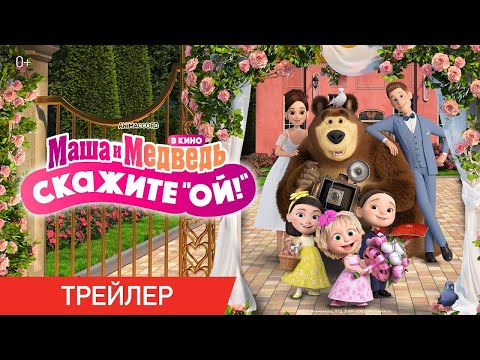 трейлер русского мультика МАША И МЕДВЕДЬ В КИНО: СКАЖИТЕ "ОЙ!", в кино с 1 июня