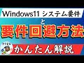 【古いパソコン対象】windows11システム要件と要件回避方法のかんたんな説明