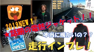 【2019 NEW 電熱インナージャケット】Dream-Japan店のバイク用インナージャケット！　商品紹介！インプレ！本当に暖かいのか？？