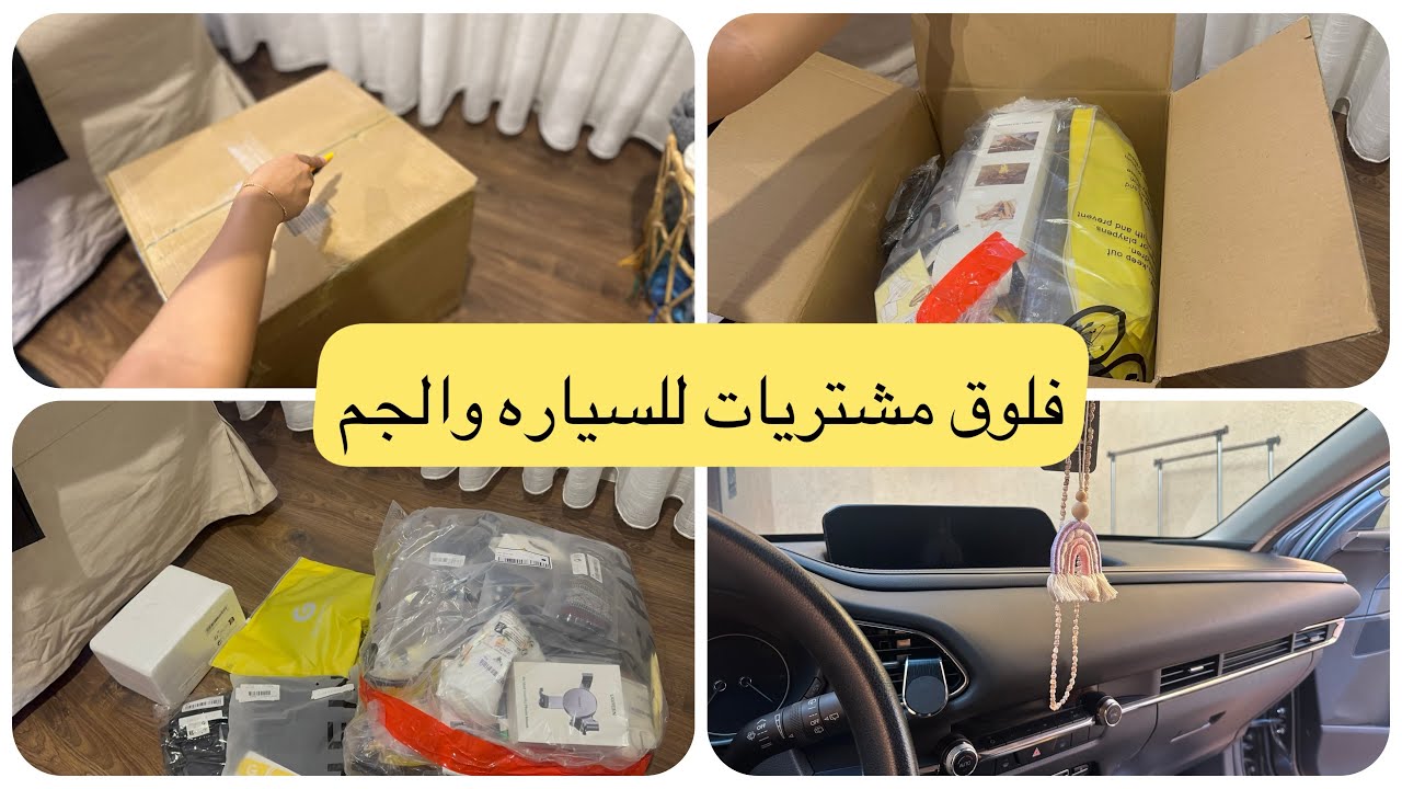 اذا عندك سياره تعالي شاركي اروى مشترياتها الخرافيه والمميزه من شي إن والأسعار يااابلااش🛍️🛍️