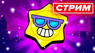 😄 ИГРАЕМ В БРАВЛ - СТРИМ ПО BRAWL STARS / Бравл Старс - концепт