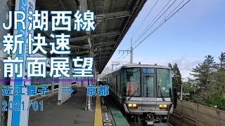 【速度計】JR湖西線/新快速/前面展望【近江舞子→京都】