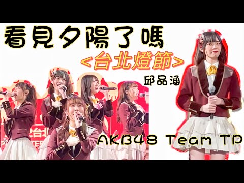 AKB48 Team TP 《看見夕陽了嗎 》邱品涵Cam「台北燈節」