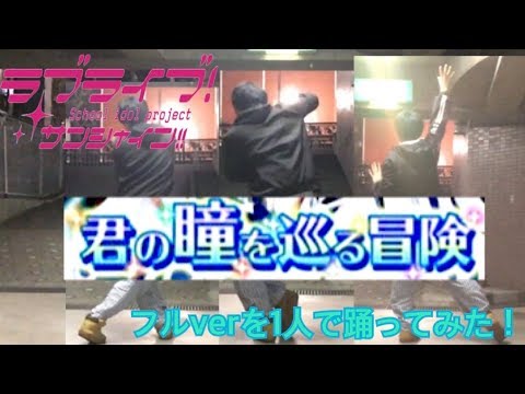 ラブライブ!サンシャイン!!  Aqours「君の瞳を巡る冒険」1人で踊ってみた