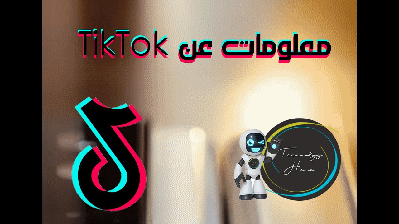 التقنية هنا : معلومات عن TikTok