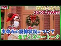 【生配信】冬休みの混雑状況について生ディズニートーク