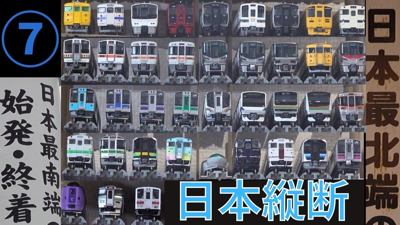 [旅 part7] 普通列車のみで日本縦断旅