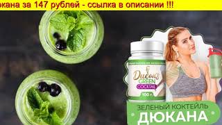 Зеленый коктейль Дюкана как принимать Зеленый коктейль Дюкана как принимать