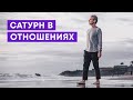 САТУРН В ОТНОШЕНИЯХ