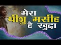 Mera Yeshu Masih Hai Khuda || Hindi Worship Song || NIT Church