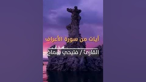 آيات من سورة الاعراف بصوت الفتيحي شماخ