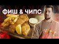 Готовлю нежнейший Фиш энд Чипс (Fish &amp; Chips) с соусом тартар