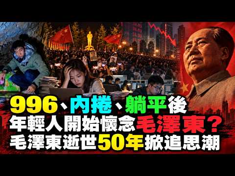 Can't Get Ahead No Matter How Hard You Try? The Rising "Worship Mao" Trend Among Chinese Youth: 1...