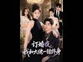 【最新AI合集】《订婚夜，我和大佬一错终身》#AI#短剧#真人剧#漫剧#anime#動畫#动画#逆袭#都市#甜宠#重生#复仇 #黄昏色に染まる異世界の迷子