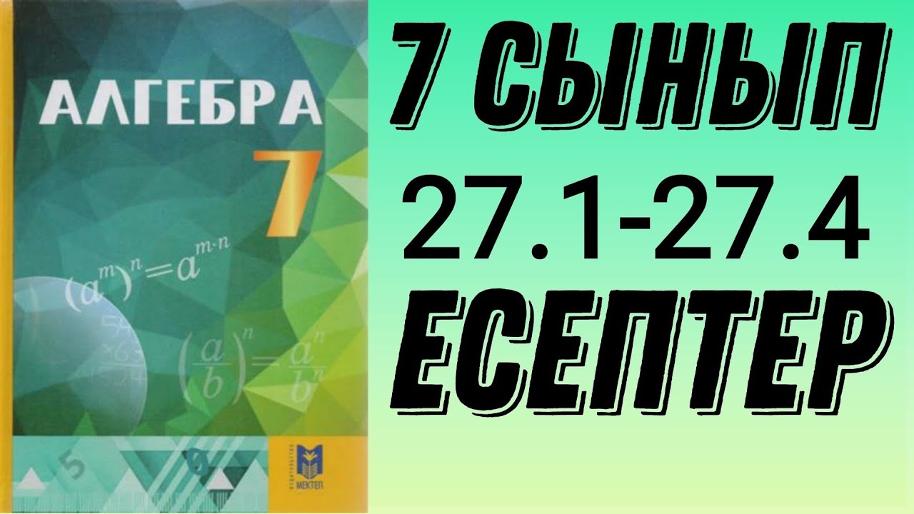 7-сынып алгебра 27.1 27.2 27.3 27.4 есептер - YouTube