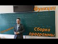 Яковлев М.Я., мехмат МГУ. C/C++/Python, занятие III. Функции в C и сборка программы